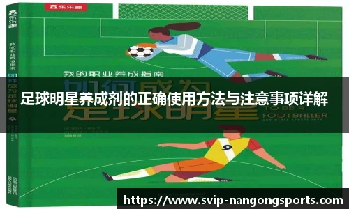 足球明星养成剂的正确使用方法与注意事项详解